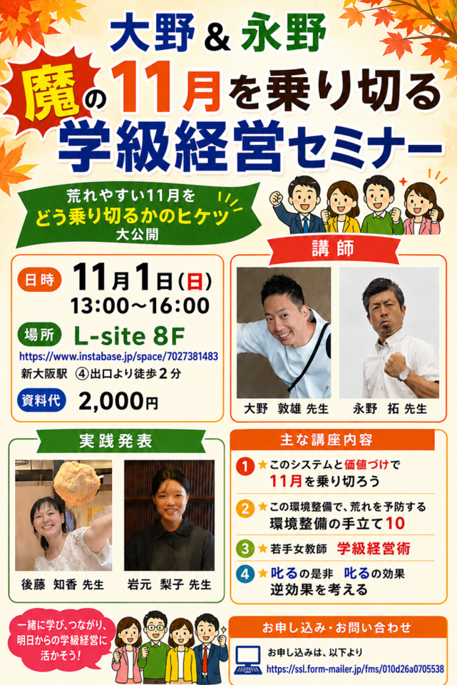 魔の１１月を乗り切ろう！　学級経営セミナー