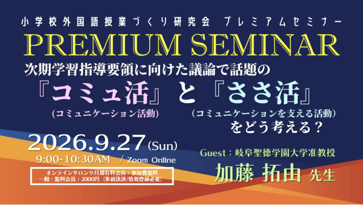 2026.9.27(日)AM 小学校外国語授業づくり研究会９月プレミアムセミナー 「『コミュ活』と『ささ活』をどう考える？」（ゲスト：岐阜聖徳学園大学准教授 加藤拓由先生）