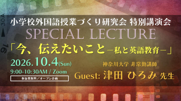2026.10.4(日)AM 小学校外国語授業づくり研究会 特別講演会 「今、伝えたいこと ― 私と英語教育 ―」（ゲスト：神奈川大学講師 津田ひろみ先生）