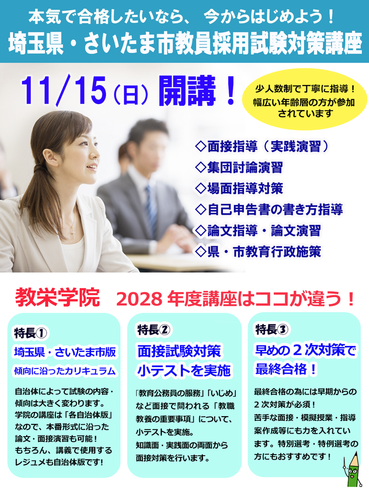【教栄学院】2028年度版 埼玉県・さいたま市教員採用試験対策講座 11月期