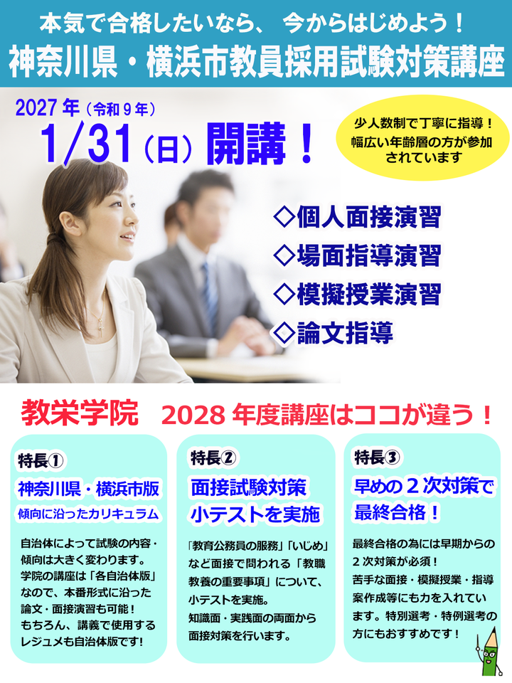 【教栄学院】2028年度 神奈川県・横浜市教員採用試験対策講座 1月期
