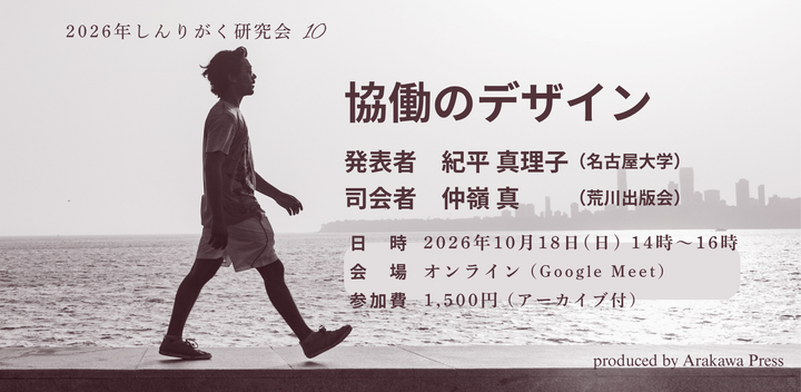 しんりがく研究会「協働のデザイン」#荒川出版会261018
