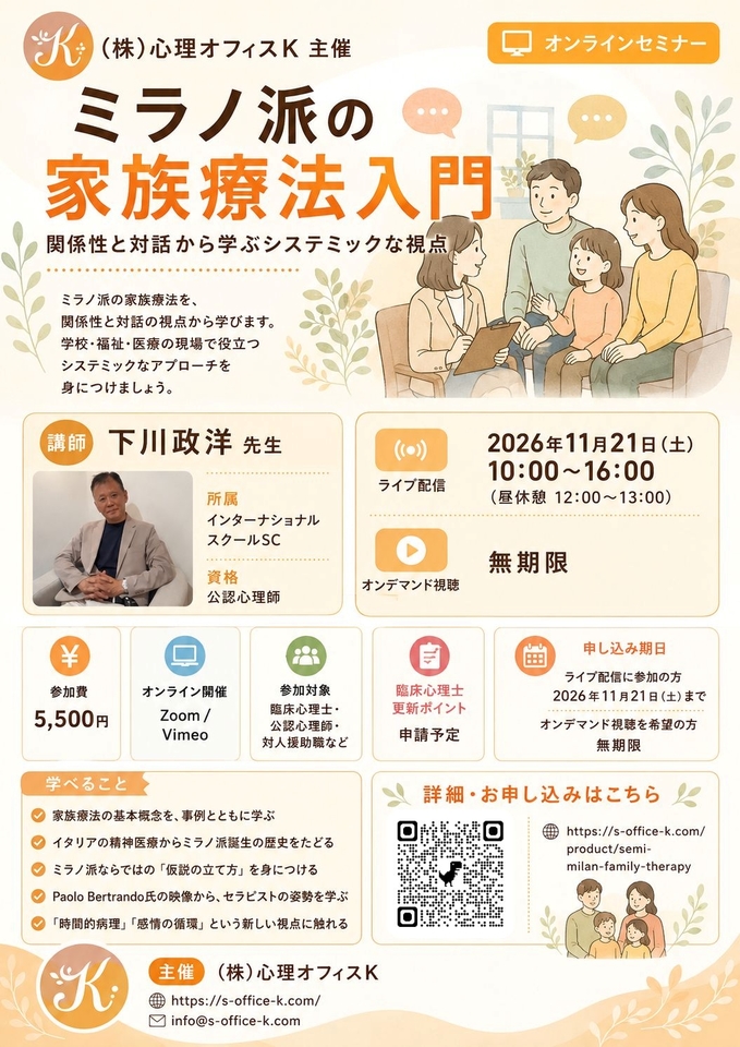 ミラノ派の家族療法入門-関係性と対話から学ぶシステミックな視点-