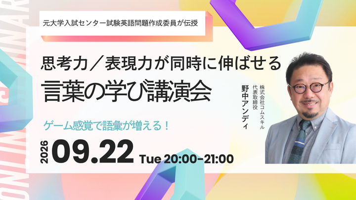 元大学入試センター試験英語問題作成委員が語る「思考力、表現力が同時に伸びる言葉の学び講演会」