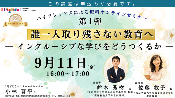 【東京学芸大学主催：I Dig Edu】2周年記念セミナー第１弾　誰一人取り残さない教育へ ― インクルーシブな学びをどうつくるか ―