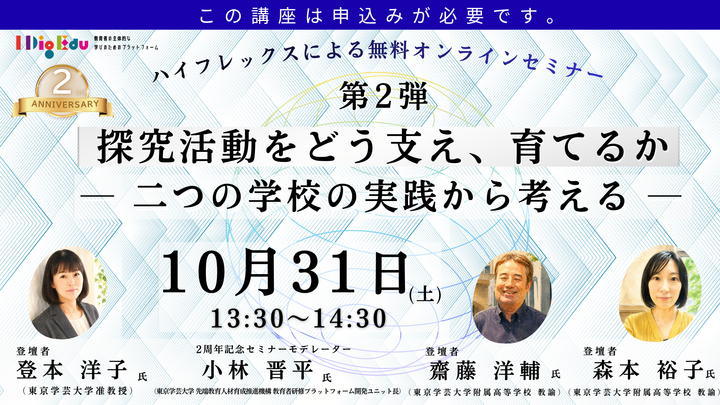 【東京学芸大学主催：I Dig Edu】2周年記念セミナー第2弾　探究活動をどう支え、育てるか　― 二つの学校の実践から考える ―