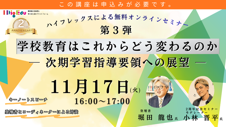 【東京学芸大学主催：I Dig Edu】2周年記念セミナー第3弾　学校教育はこれからどう変わるのか　 ― 次期学習指導要領への展望 ―