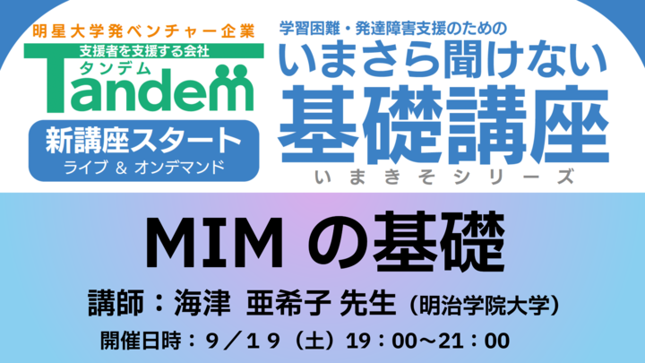 海津亜希子先生に学ぶ「MIMの基礎」―読みのつまずきの早期把握から指導まで―