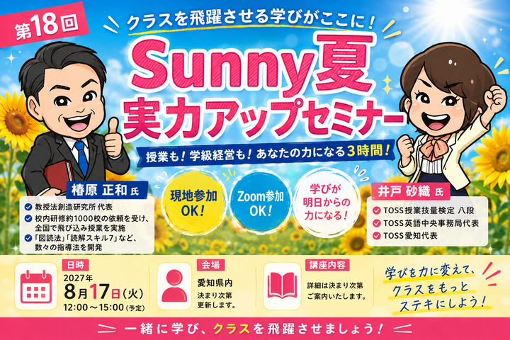 第18回Sunny夏実力アップセミナー2027