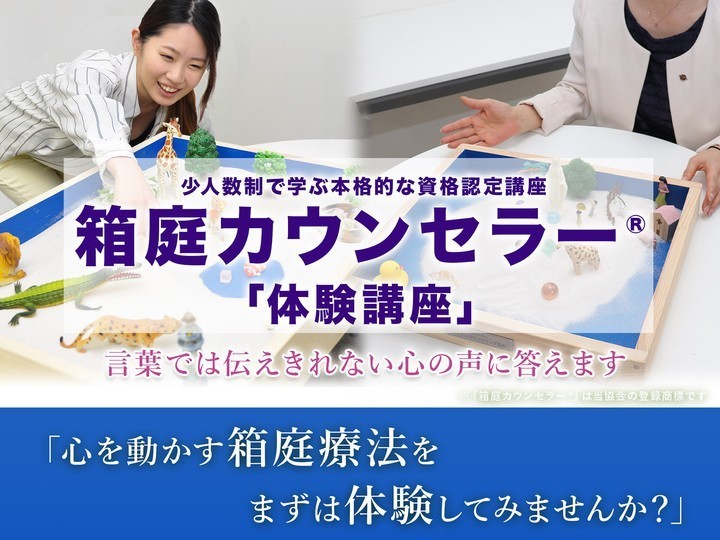【10/4札幌】｢箱庭療法｣現場で活かせる注目の非言語アプローチ｜箱庭カウンセラー®体験講座