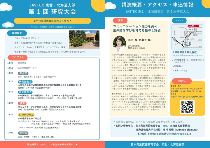 日本児童英語教育学会（JASTEC) 第 1 回東北・北海道支部研究大会