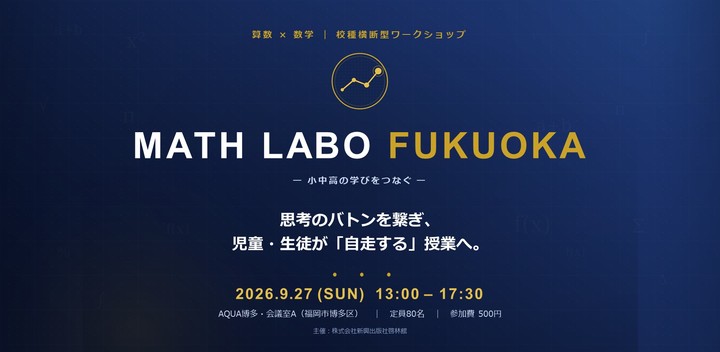 MATH LABO FUKUOKA 2026.09.27
