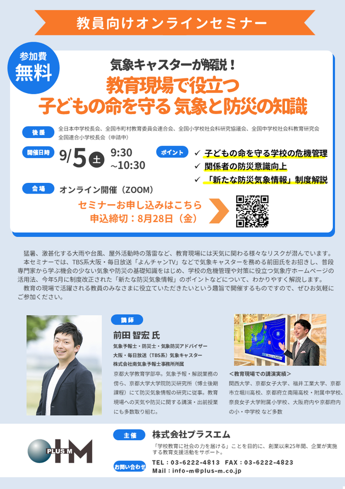無料オンラインセミナー 「教育現場で役立つ子どもの命を守る 気象と防災の知識」