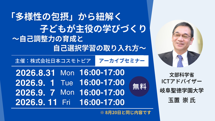 【9/11無料アーカイブセミナー】玉置 崇氏講演 ｜ 「多様性の包摂」から紐解く、子どもが主役の学びづくり ～自己調整力の育成と自己選択学習の取り入れ方～
