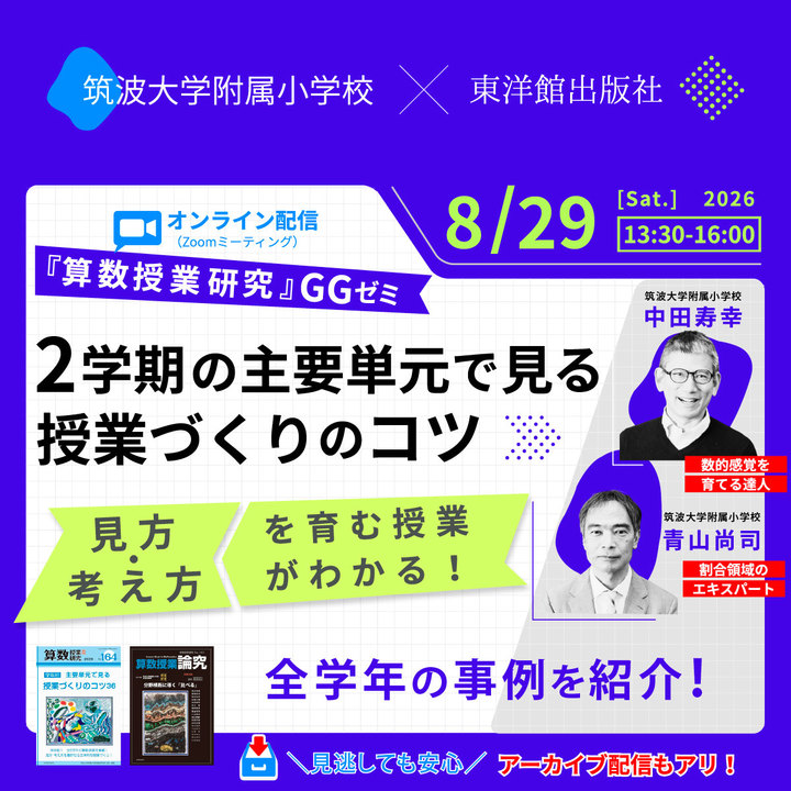 【8/29開催】第29回　『算数授業研究』ＧＧゼミ　筑波大学附属小学校算数研究部