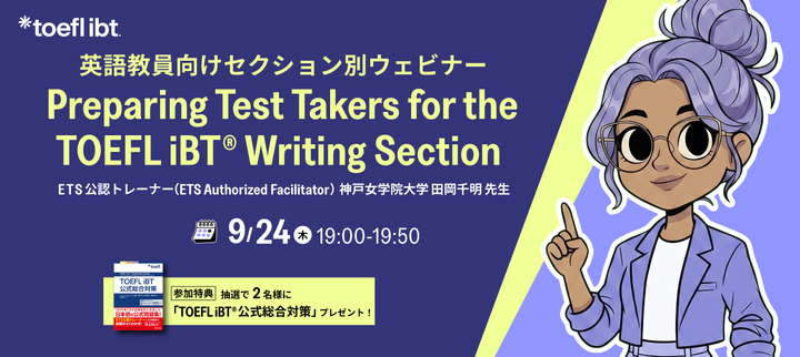 ETS Japan主催 Preparing Test Takers for the TOEFL iBT® Writing Section
