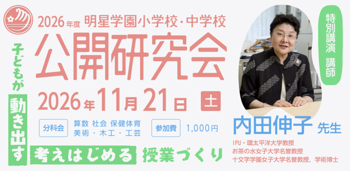 明星学園小学校・中学校 公開研究会2026