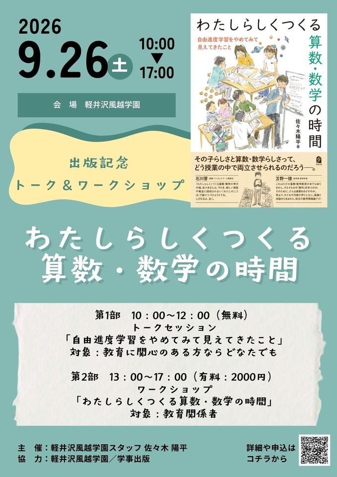 「わたしらしくつくる算数・数学の時間」出版記念トーク&ワークショップ