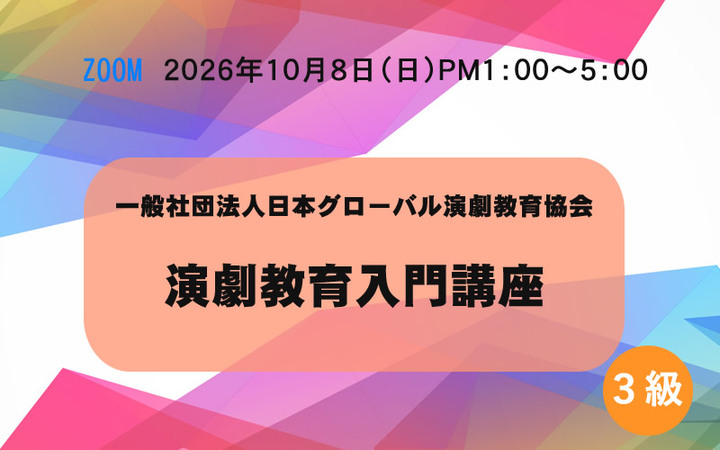 演劇教育の資格取得へ【オンライン】３級「演劇教育入門講座」