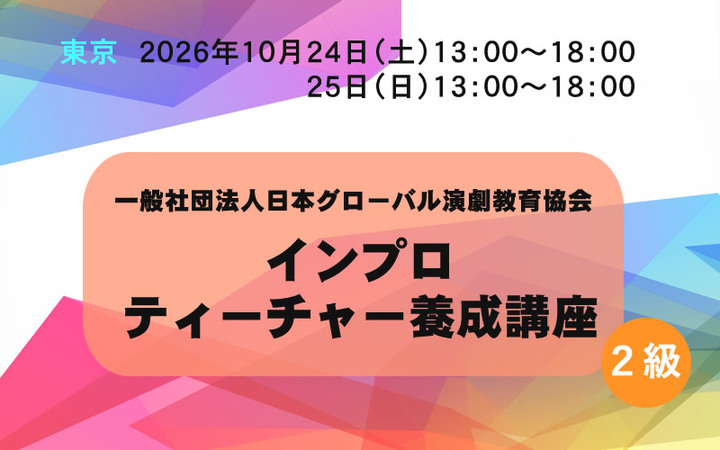【東京】インプロティーチャー養成講座（２級講座） 10/24&25