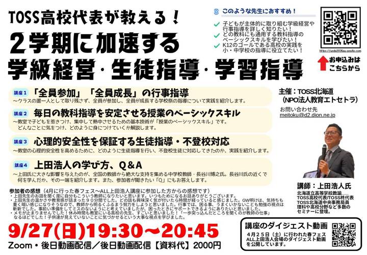 「TOSS高校代表が教える！２学期に加速する学級経営・生徒指導・学習指導」上田浩人セミナーZoom