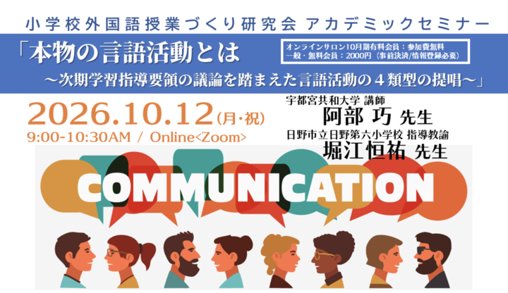 2026.10.12(月･祝)AM 小学校外国語授業づくり研究会 アカデミックセミナー 「本物の言語活動とは何かー４類型の提唱ー」（ゲスト：阿部巧先生＆堀江恒祐先生）