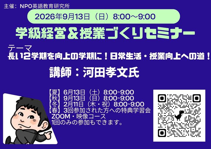 学級経営＆授業づくりセミナー【秋】