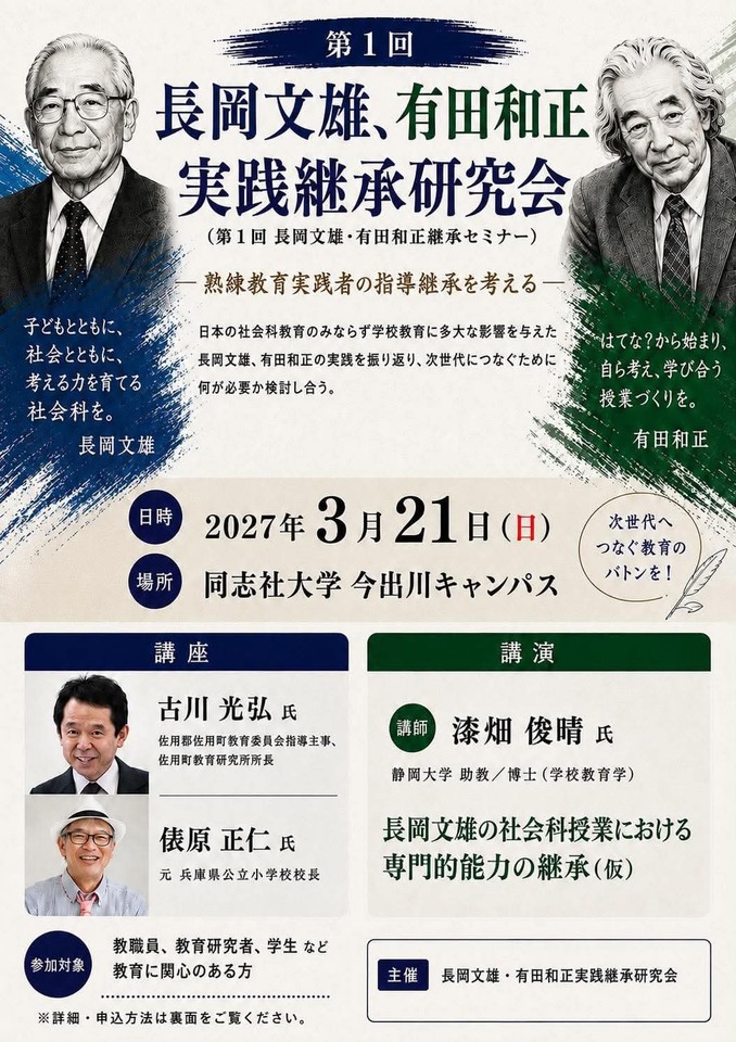 第1回　長岡文雄、有田和正実践継承研究会 （第１回長岡文雄・有田和正継承セミナー）