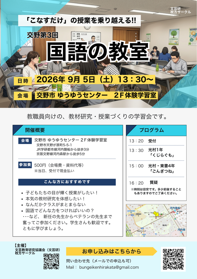 第3回文芸研交野「国語の教室」～「こなすだけ」の授業を乗り越える‼