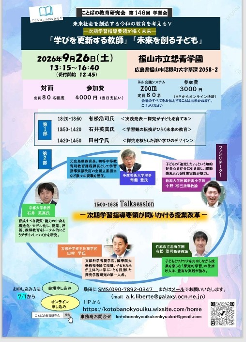 未来社会を創造する令和の教育を考えるⅤ【田村学視学官　石井英真教授　揃って登壇】～次期学習指導要領が描く未来～「学びを更新する教師」「未来を創る子ども」　　　