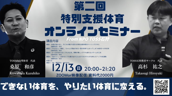 第二回特別支援体育オンラインセミナー