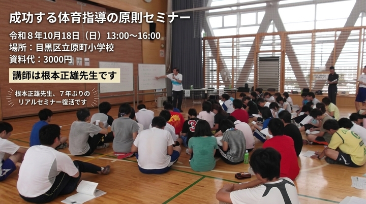成功する体育指導の原則セミナー
