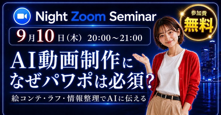 2026.9.10  AI動画制作 ナイトZoom無料セミナー