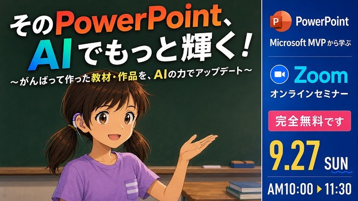 2026 9月 マイクロソフトMVPから学ぶPowerPointオンラインセミナー