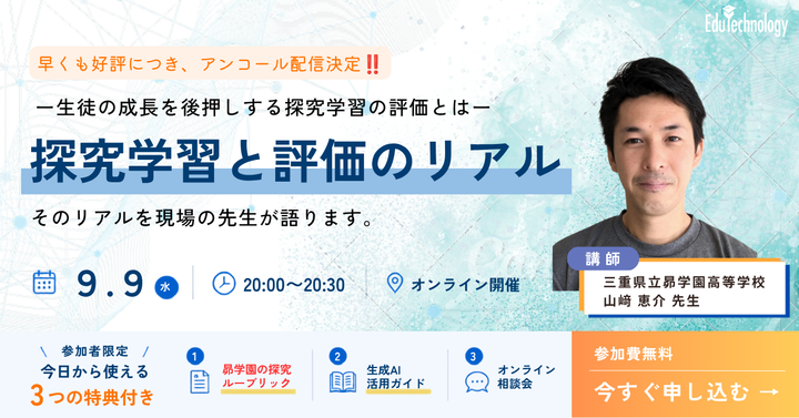 【大好評アンコール配信!】生徒の成長を後押しする「探究学習と評価のリアル」〜先生と生徒の意識の変化〜【探究ルーブリック付き】