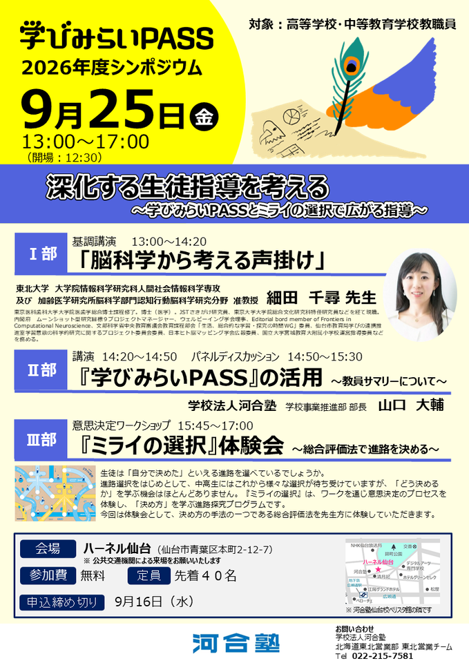【無料】深化する生徒指導を考える ～学びみらいPASSとミライの選択で広がる指導～