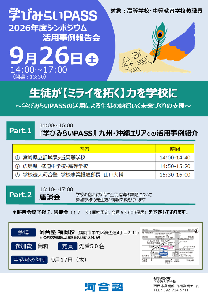 【無料】「学びみらいPASS」活用事例報告会 ～探究・生徒指導の実践を考える～