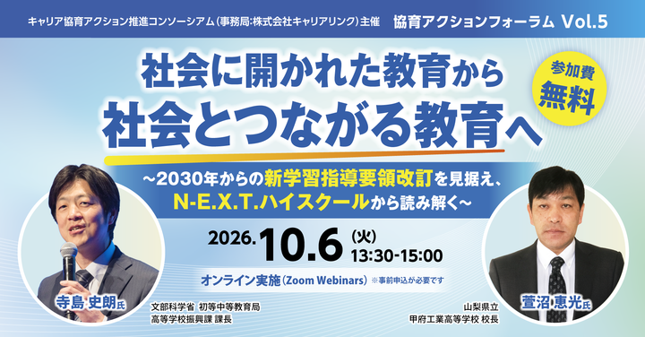 文部科学省 高等学校振興課長が登壇。2030年からの新学習指導要領改訂を見据え、「N-E.X.T.ハイスクール」構想から読み解くこれからの教育（10月6日無料オンラインフォーラム開催）
