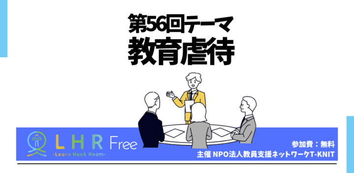教育対話コミュニティ LHR Free 第56回テーマ 「教育虐待」