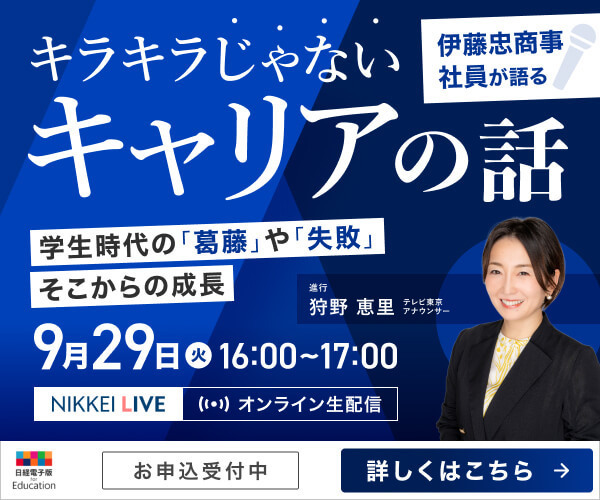 【9/29開催　無料オンラインセミナー（日経電子版 for Education）】キラキラじゃないキャリアの話　伊藤忠商事若手社員が語る　