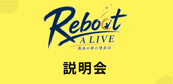 9月12日開催｜【オンライン説明会】『Reboot A LIVE』〜先生・教育の挑戦者に火を灯す〜 実行委員・サポーター募集イベント！
