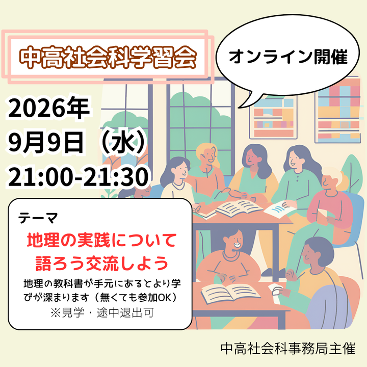 中高社会科学習会（2026.09）