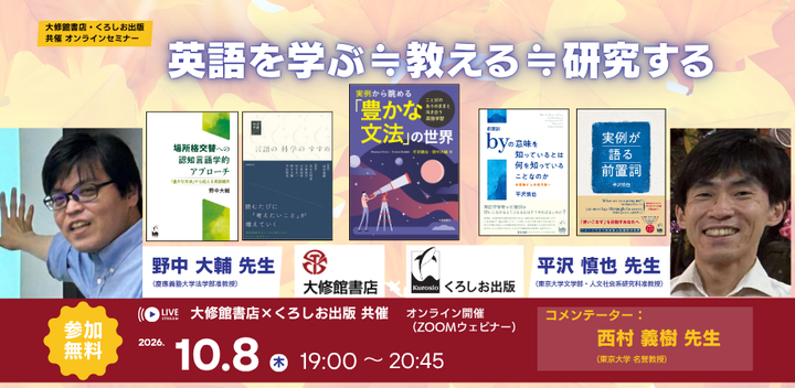 【大修館書店 × くろしお出版 共催】野中大輔先生・平沢慎也先生オンラインセミナー「英語を学ぶ ≓ 教える ≓ 研究する」