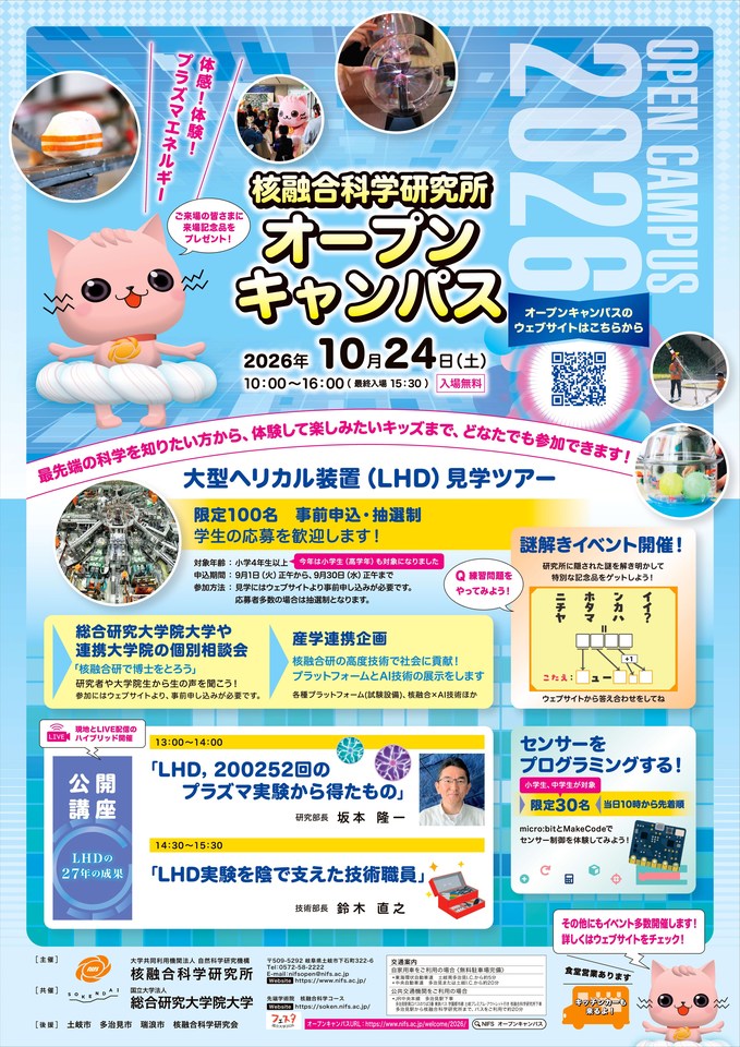 核融合科学研究所オープンキャンパス（一般公開）2026
