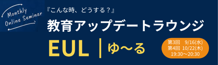『こんな時、どうする？』教育アップデートラウンジ【EUL｜ゆ～る】10月度