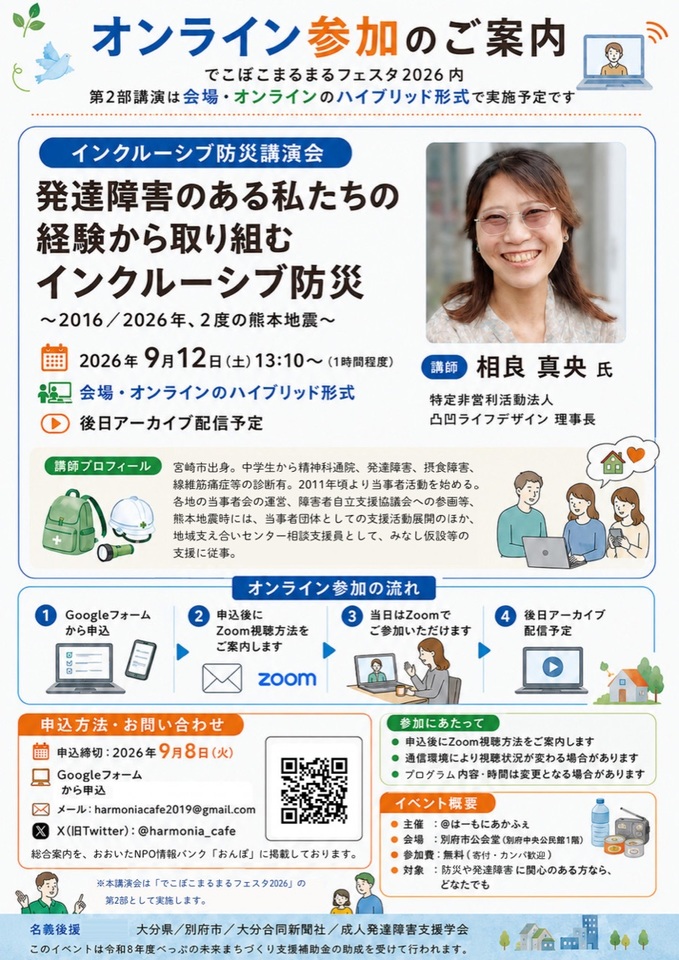 インクルーシブ防災講演会「発達障害のある私たちの経験から取り組むインクルーシブ防災 ～2016／2026年、2度の熊本地震～」