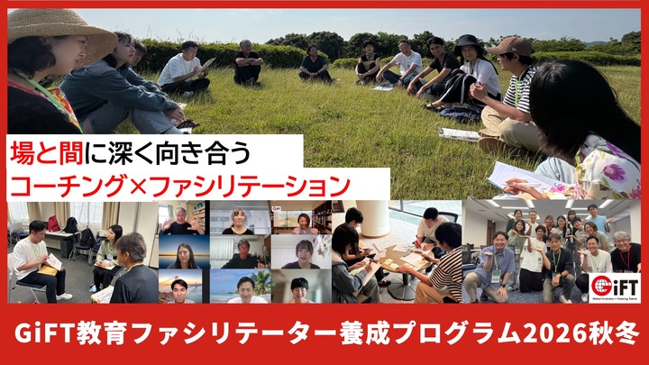 GiFT教育ファシリテーター養成プログラム2026秋冬コース 参加者募集中！