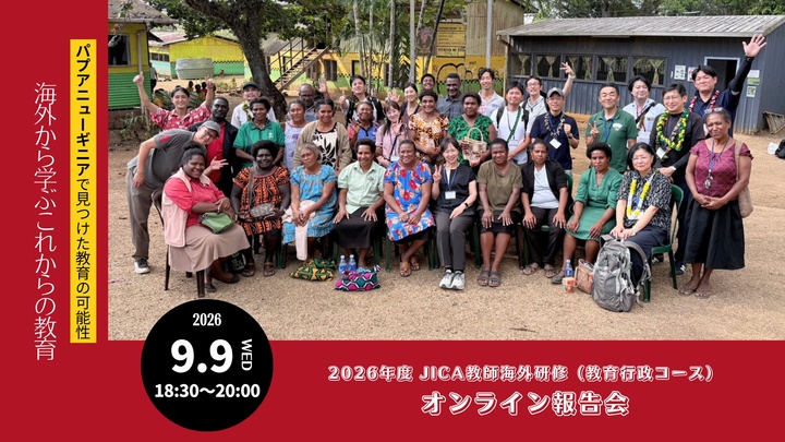 JICA教師海外研修（教育行政コース）オンライン報告会『海外から学ぶこれからの教育』