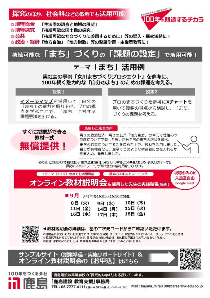 【無償】2学期からすぐに使える＜中・高校生向け＞探究教材オンライン説明会＆活用した先生の実践発表（録画）第3弾