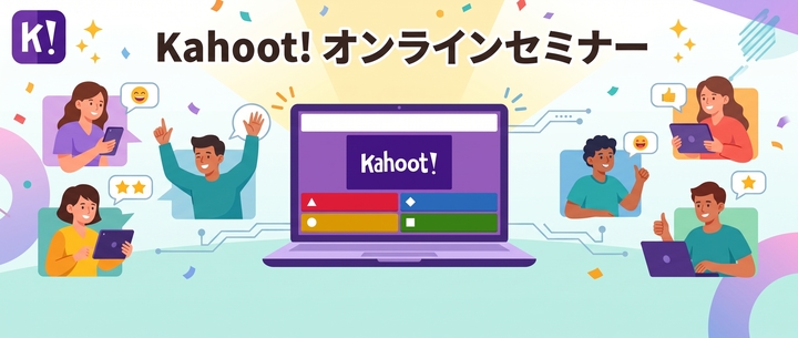 【実践ワークショップ】Kahoot実践ワークショップ〜使える問題づくりを一緒に学ぶ〜